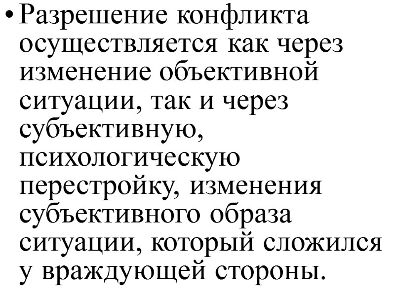 Разрешение конфликта осуществляется как через изменение объективной ситуации, так и через субъективную, психологическую перестройку,